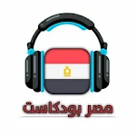 Cover Image of ดาวน์โหลด بودكاست مصر 1.0 APK