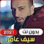 All songs Saif Amer 2021 (without internet) Apk