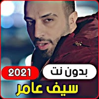 جميع اغاني سيف عامر 2021 ( بدون انترنت )