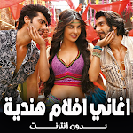 Cover Image of Télécharger اغاني افلام هندية بدون نت روعة  APK