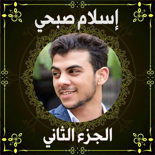 مصحف إسلام صبحي ج2 بدون نت دانلود در ویندوز