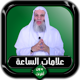 علامات الساعة كاملة محمد حسان بدون أنترنت icon