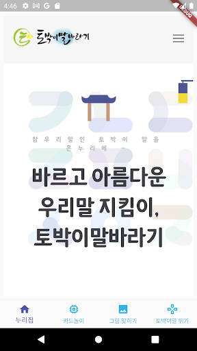Android application 토박이말 바라기 screenshort