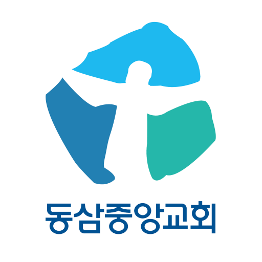 동삼중앙교회 온라인서비스 logo
