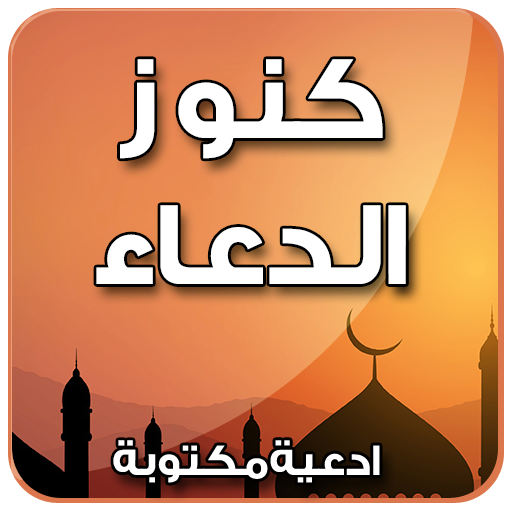 كنوز الدعاء logo