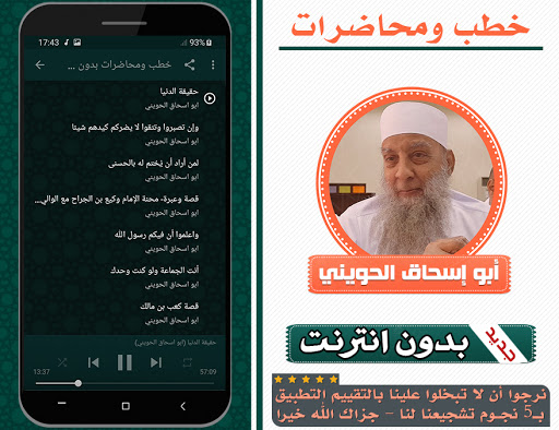 خطب ومحاضرات ابو اسحاق الحويني بدون انترنت