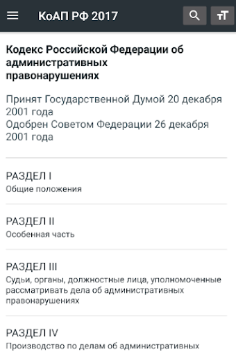Android application КоАП РФ 2024 (195-ФЗ) screenshort