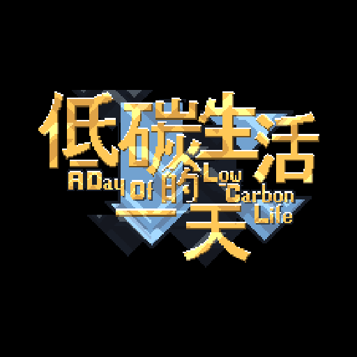 澳門科學館 — 低碳生活的一天