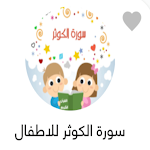 Cover Image of ダウンロード القران الكريم للاطفال 2 APK