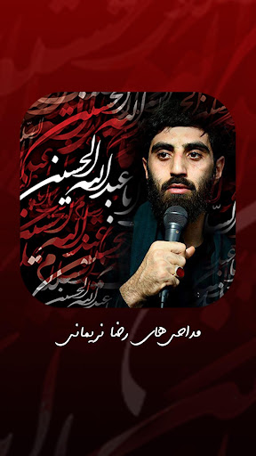 مداحی جدید رضا نریمانی بدون اینترنت