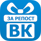 Подарки за реРост в Вконтакте! icon
