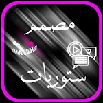 Cover Image of Unduh مصمم ستوريات تصاميم شاشه سوداء 10.1 APK