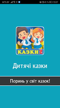 Казки для дітей українською мовоюのおすすめ画像1