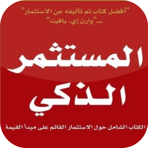 كتاب المستثمر الذكي مترجم