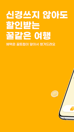 Android application 꿀트립 screenshort