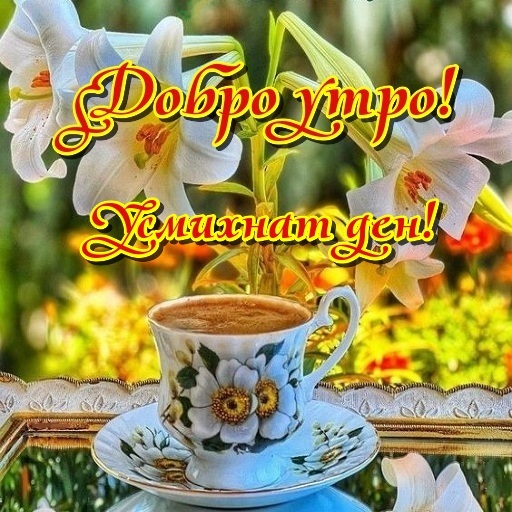 Добро утро! Screen 2