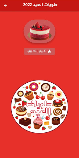 حلويات العيد 2022