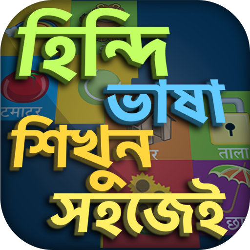 হিন্দি ভাষা শিখুন  Icon