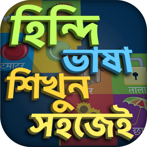 হিন্দি ভাষা শিখুন 1.17 Icon