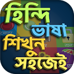 Cover Image of Baixar Aprenda a língua hindi  APK