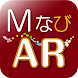 MなびAR 遺跡で散歩 - Androidアプリ