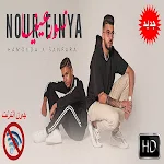Cover Image of 下载 نور عينيا - حمودة وسنفرة - كليب جديد - بدون انترنت 3 APK