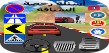 أسئلة رخصة السياقة 1 : 40 سؤال APK