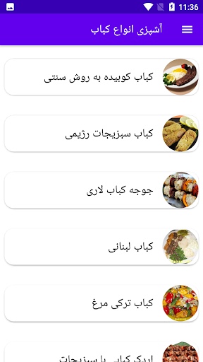 Android application آشپزی انواع کباب screenshort