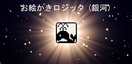 ロジック 銀河 おえかきロジック Google Play のアプリ