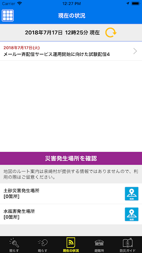 泉崎村防災案内 Screen 2