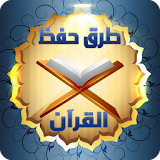 طرق سهلة لحفظ القرآن الكريم icon