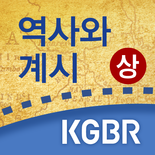 역사와계시 - 상 logo