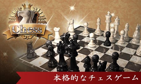 対戦チェス 初心者でも遊べる定番チェスのおすすめ画像1