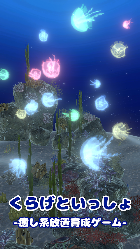 クラゲといっしょ - 癒し系放置育成ゲームのおすすめ画像1