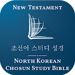 Cover Image of Скачать Korean North Chosun Bible  APK