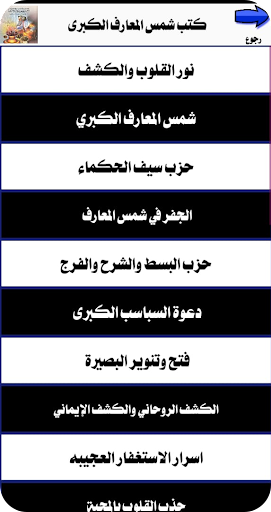 Android application كتب شمس المعارف الكبري screenshort
