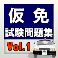 仮免試験問題集vol 1 無料アプリ 合格 運転免許 自動車学校 ドライブ 繰り返しの勉強 Androidアプリ Applion