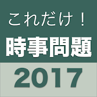 これだけ！時事問題 2017年度版（2016年の時事問題） 入試・就活・定期テストに