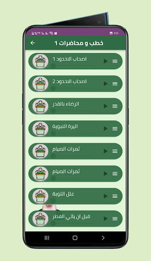 Android application خطب الشيخ محمد حسين يعقوب screenshort
