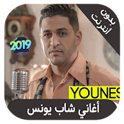 cheb youness - اغاني شاب يونس بدون انترنت