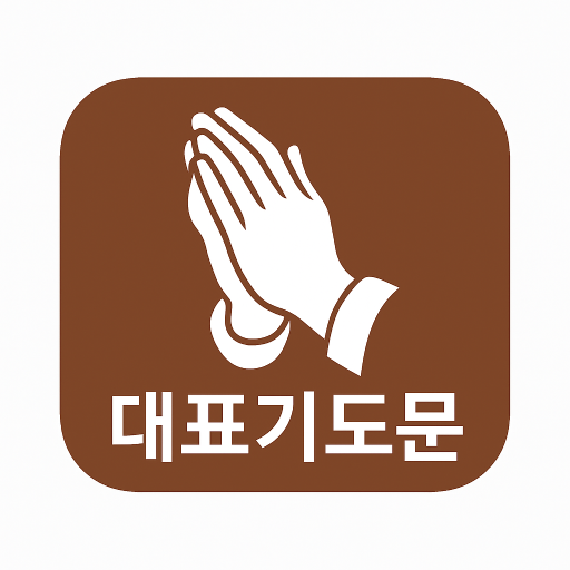 Download 대표기도 Terbaru – AI Generator Doa Terbaik Gratis