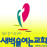 새벽을여는교회 icon