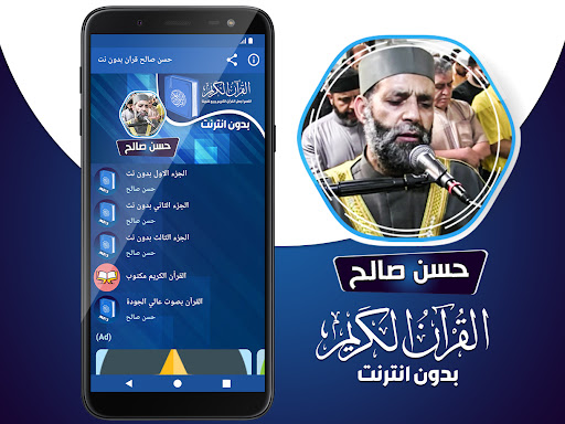 حسن صالح القران الكريم بدون نت Screenshot 2 - AppWisp.com