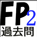 ゲーム感覚ででFP2級の勉強ができ、試験に受かる無料アプリ icon