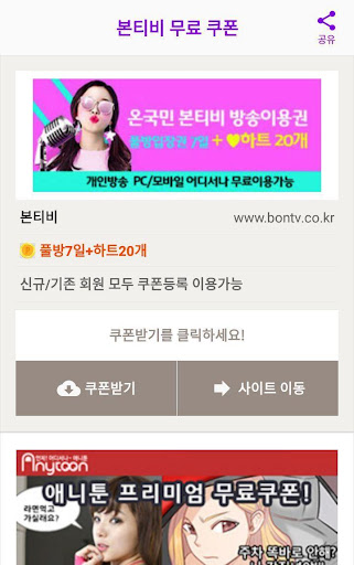 본티비쿠폰 - 인터넷 방송 쿠폰 Screen 3