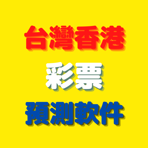 台灣和香港彩票預測軟件（大樂透、威力彩、今彩、六合彩） logo
