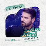 Cover Image of Download سامي يوسف بدون نت | كلمات  APK