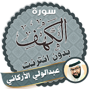 surah kahf Abdulwali Al-Arkani offline