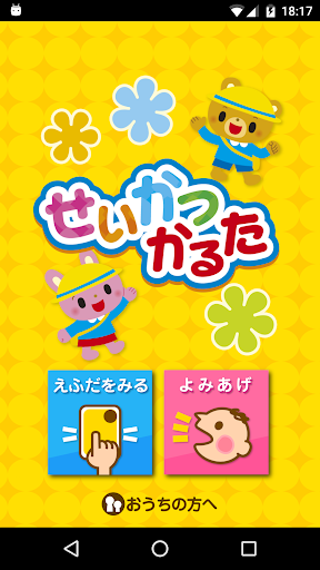 Android application せいかつかるた screenshort