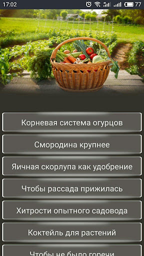 Android application ОГОРОД Хитрости садоводов screenshort